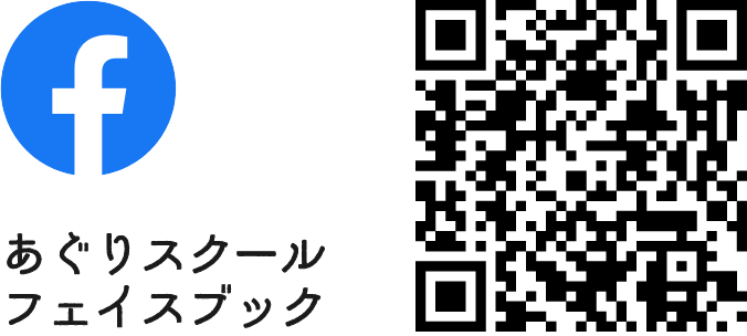 あぐりスクール・フェイスブック