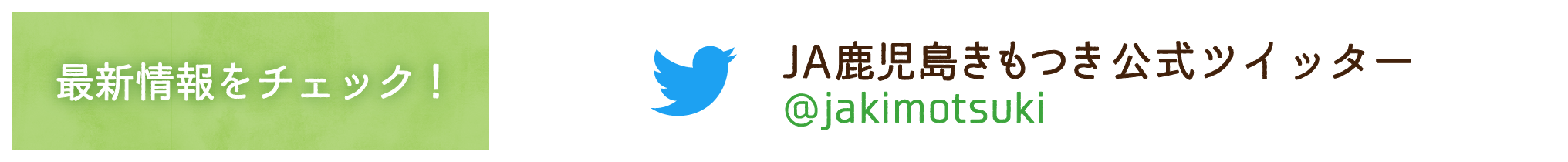 JA鹿児島きもつき公式ツイッター