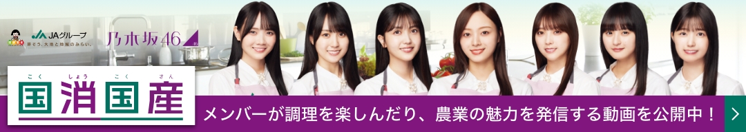 推します「国消国産」　乃木坂46と食や農業を学ぶ、動画やクイズをサイトで公開中！詳しくはこちら