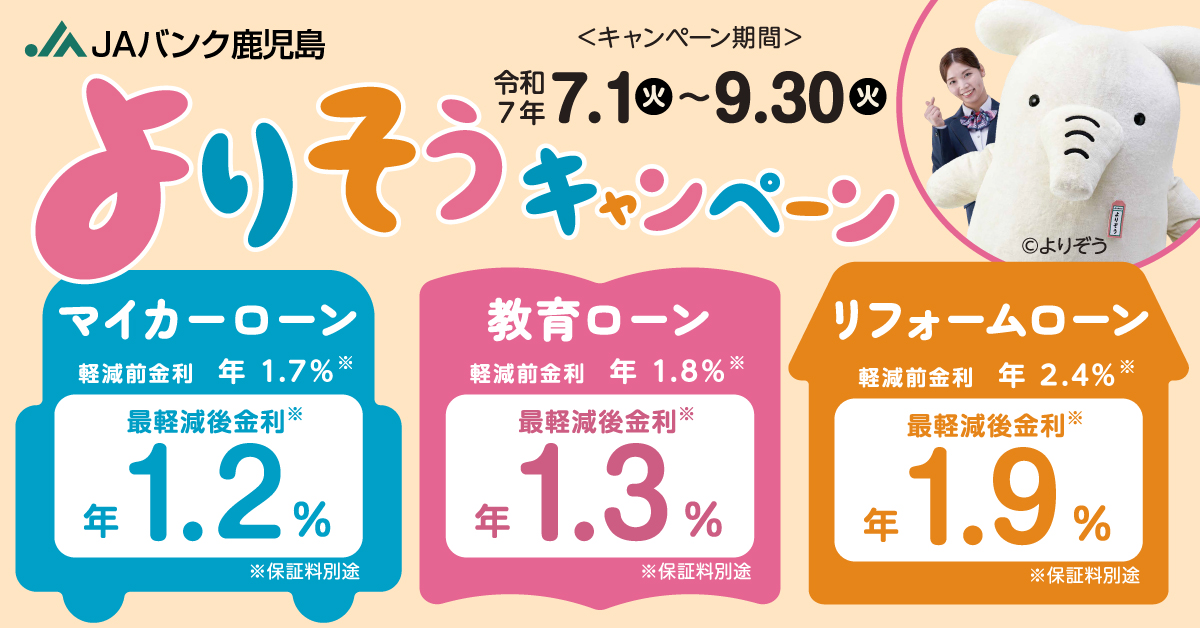 JAバンク　よりそうキャンペーン　令和7年7月1日〜9月30日