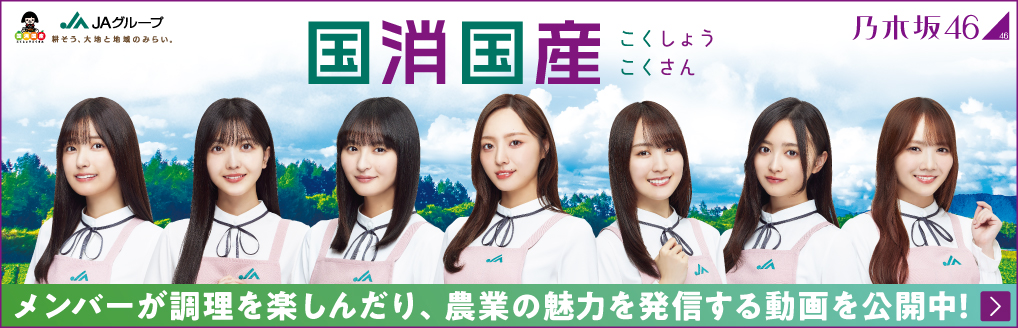 国消国産　乃木坂46メンバーが調理をしたり、農業の魅力を発信する動画を公開中！詳しくはこちら